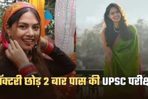 IAS Success Story: डॉक्टरी छोड़ 2 बार पास की UPSC परीक्षा, कड़ी मेहनत से पहले IPS और फिर बनीं IAS
