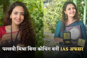 IAS Success Story: क्लासिकल म्यूजिक से UPSC तक का सफर, पल्लवी मिश्रा बिना कोचिंग बनीं IAS अफसर 