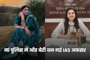 IAS Success Story: मां पुलिस में और बेटी बन गई IAS अफसर, पढ़ें सफलता की कहानी