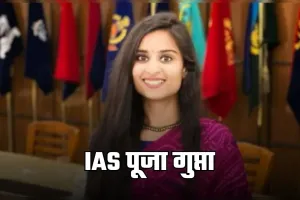 IAS Success Story: बचपन से था IAS बनने का सपना, पहले प्रयास में UPSC एग्जाम किया क्रैक 