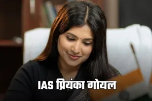 IAS Success Story: 6 बार फेल होने के बावजूद नहीं मानी हार, बेहद दिलचस्प है IAS प्रियंका गोयल की कहानी 