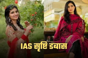 IAS Success Story: नौकरी के साथ की UPSC की तैयारी, पढ़ें सृष्टि डबास की सक्सेस स्टोरी 