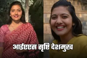 IAS Success Story: आईएएस सृष्टि देशमुख ने 23 साल की उम्र में रचा इतिहास, पहली बार में हासिल की टॉप रैंक 