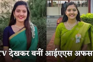 IAS Success Story: टीवी देखकर IAS बनने की ठानी, पहले प्रयास में UPSC क्रैक कर पूरा किया सपना