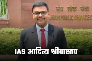IAS Success Story: 40 लाख रुपये का छोड़ा पैकेज, आदित्य श्रीवास्तव पहले IPS फिर बने IAS अफसर