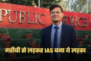 IAS Success Story: गरीबी से लड़कर IAS बना ये लड़का, संघर्ष भरी कहानी सुन आ जाएंगे आंसू 