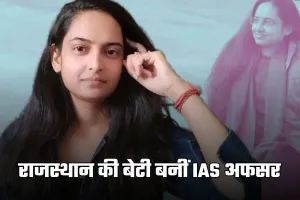 IAS Success Story: राजस्थान की बेटी बनीं IAS अफसर, बिना कोचिंग रचा इतिहास