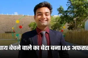 IAS Success Story: चाय बेचने वाले का बेटा बना IAS अफसर, बिना कोचिंग तीन बार क्रैक किया UPSC एग्जाम