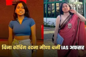 IAS Success Story: 10 से 15 घंटे की सेल्फ-स्टडी, बिना कोचिंग वंदना मीणा बनीं IAS अफसर