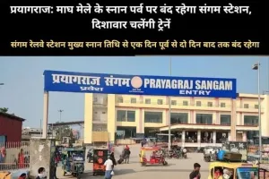  माघ मेला में महाकुम्भ की तरह ही यात्रियों  के लिए दिशावार ट्रेनों का संचालन किया जाएगा!