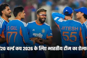 India T20 World Cup Squad: टी20 वर्ल्ड कप 2026 के लिए भारतीय टीम का ऐलान, इन खिलाड़ियों को मिली जगह 