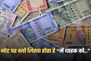Indian Currency: नोट पर क्यों लिखा होता है “मैं धारक को…”, कौन तय करता है डिजाइन और कितनी भाषाओं में छपी होती है कीमत?