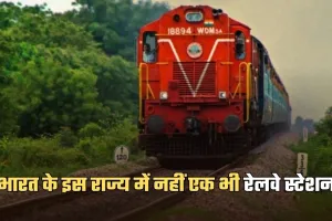 Indian Railways: भारत के इस राज्य में नहीं एक भी रेलवे स्टेशन, जानें क्या है वजह 
