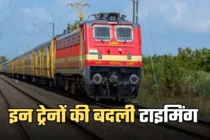 Indian Railways: यात्रीगण कृपया ध्यान दें! इन ट्रेनों की बदली टाइमिंग 