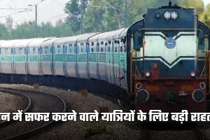 Indian Railways: ट्रेन में सफर करने वाले यात्रियों के लिए बड़ी राहत, रेलवे ने लिया ये फैसला 