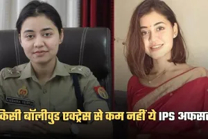 Success Story: किसी बॉलीवुड एक्ट्रेस से कम नहीं ये IPS अफसर, बिना कोचिंग क्रैक किया UPSC एग्जाम 