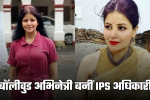 Success Story: बॉलीवुड अभिनेत्री बनीं आईपीएस अधिकारी, सिमाला प्रसाद ने पहले प्रयास में पास की UPSC परीक्षा