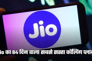 Jio का 84 दिन वाला सबसे सस्ता कॉलिंग प्लान, जानिए किसे होगा सबसे ज्यादा फायदा