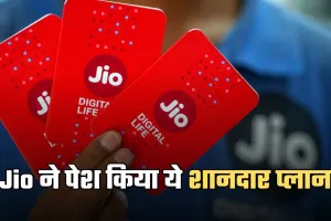 Jio ने पेश किया ये शानदार प्लान, 200 रुपये से कम में मिलेंगे ये फायदे 