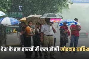 Kal Ka Mausam: देश के इन राज्यों में कल होगी जोरदार बारिश, अलर्ट जारी 