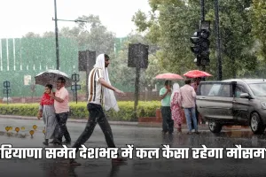 Kal Ka Mausam: हरियाणा समेत देशभर में कल कैसा रहेगा मौसम? देखें पूर्वानुमान 