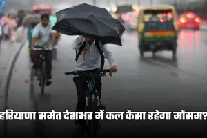 Kal Ka Mausam: हरियाणा समेत देशभर में कल कैसा रहेगा मौसम? देखें पूर्वानुमान 