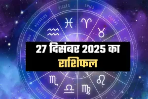 Kal Ka Rashifal: 27 दिसंबर 2025 का राशिफल: करियर, धन और परिवार को लेकर कैसा रहेगा आपका दिन?