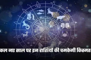 Kal Ka Rashifal: कल नए साल पर इन राशियों की चमकेगी किस्मत, जानें अपना भविष्यफल 