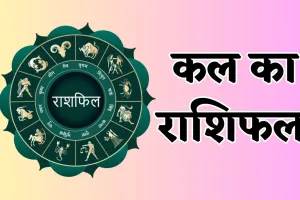 Kal Ka Rashifal: कल इन राशि वालों को होगा धन लाभ, जानें आपका कैसा रहेगा दिन 