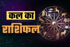 Kal Ka Rashifal: कल का दिन इन राशि वालों के लिए लेकर आएगा खुशियां, ये रहें सावधान 
