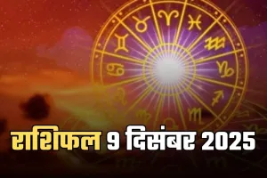 Kal Ka Rashifal: कल मंगलवार का दिन इन राशि वालों के लिए रहेगा अच्छा, जानें 9 दिसंबर का राशिफल 