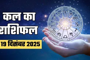 Kal Ka Rashifal: कल इन राशि वालों को होगा धन लाभ, जानें मेष से लेकर मीन राशि का हाल 