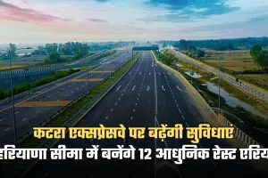 Katra Expressway: कटरा एक्सप्रेसवे पर बढ़ेंगी सुविधाएं, हरियाणा सीमा में बनेंगे 12 आधुनिक रेस्ट एरिया