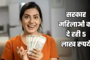 Lakhpati Didi Yojana: सरकार महिलाओं को दे रही 5 लाख रुपये, ऐसे उठाएं लाभ 