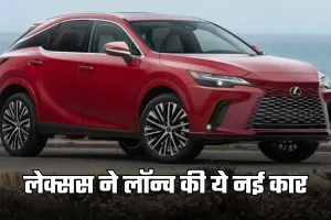Lexus Cars:  लेक्सस ने लॉन्च की ये नई कार, फीचर्स जानकर हो जाएंगे दीवाने 