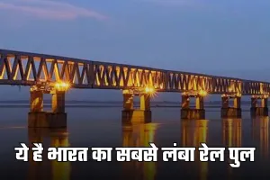 Indian Railways: ये है भारत का सबसे लंबा रेल पुल, जानें क्या है इसकी खासियत