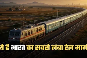 Longest Train Route: ये है भारत का सबसे लंबा रेल मार्ग, ट्रेन 75 घंटे में पूरी करती है 4200 किमी की यात्रा 