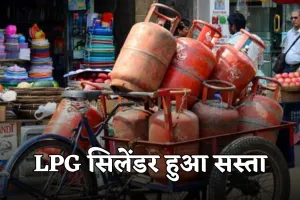 LPG सिलेंडर हुआ सस्ता, जानें कितने घट गए रेट 