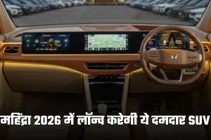 Mahindra Cars: महिंद्रा 2026 में लॉन्च करेगी ये दमदार SUV, जान लें कीमत और फीचर्स 