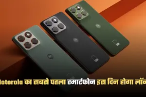 Motorola Edge 70: मोटोरोला का सबसे पतला स्मार्टफोन इस दिन होगा लॉन्च, जान लें कीमत और फीचर्स 