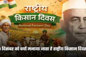 National Farmers Day: 23 दिसंबर को क्यों मनाया जाता है राष्ट्रीय किसान दिवस? जानें इसके पीछे की पूरी कहानी