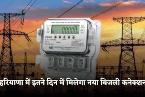 Haryana: हरियाणा में इतने दिन में मिलेगा नया बिजली कनेक्शन, समय सीमा हुई तय