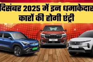 New Cars: दिसंबर 2025 में इन धमाकेदार कारों की होगी एंट्री, इन फीचर्स से होगी लैस 