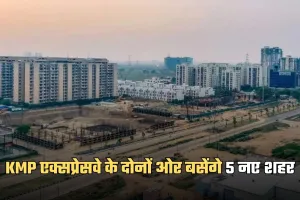 Haryana: हरियाणा में औद्योगिक विकास की रफ्तार होगी तेज, KMP एक्सप्रेसवे के दोनों ओर बसेंगे 5 नए शहर