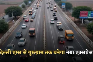 New Expressway: दिल्ली एम्स से गुरुग्राम तक बनेगा नया एक्सप्रेसवे, सफर 2 घंटे से घटकर 25–30 मिनट होगा
