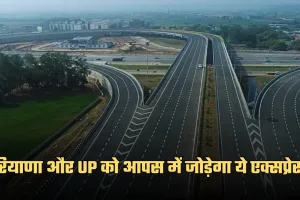 New Expressway: हरियाणा और UP को आपस में जोड़ेगा ये एक्सप्रेसवे, 2300 करोड़ रुपये होंगे खर्च