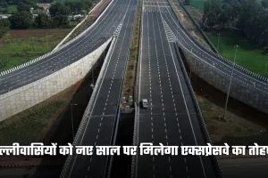 New Expressway: दिल्लीवासियों के लिए गुड न्यूज! नए साल पर मिलेगा एक्सप्रेसवे का तोहफा
