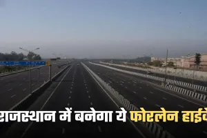 New Highway: राजस्थान में बनेगा ये फोरलेन हाईवे, किसानों की जमीन बन जाएगी सोना 