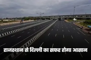 New Highway: राजस्थान से दिल्ली का सफर होगा आसान, बनेगा ये नया हाईवे