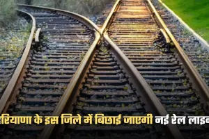 Haryana: हरियाणा के इस जिले में बिछाई जाएगी नई रेल लाइन, ये शहर होंगे कनेक्ट 